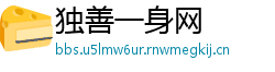 独善一身网